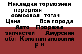 Накладка тормозная передняя Dong Feng (самосвал, тягач)  › Цена ­ 300 - Все города Авто » Продажа запчастей   . Амурская обл.,Константиновский р-н